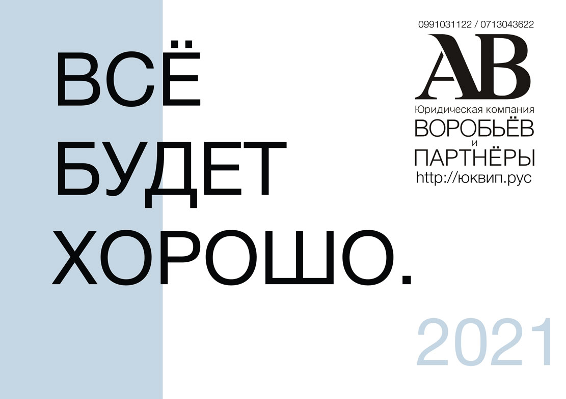 Корпоративный календарь на 2021 год ЮК ВиП - Юридические услуги ДНР -  Донецк адвокат ДНР юрист Воробьёв